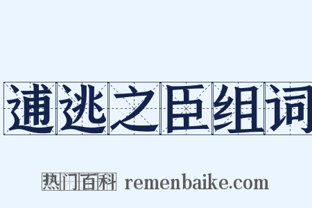 逋逃之臣组词是什么意思的图片